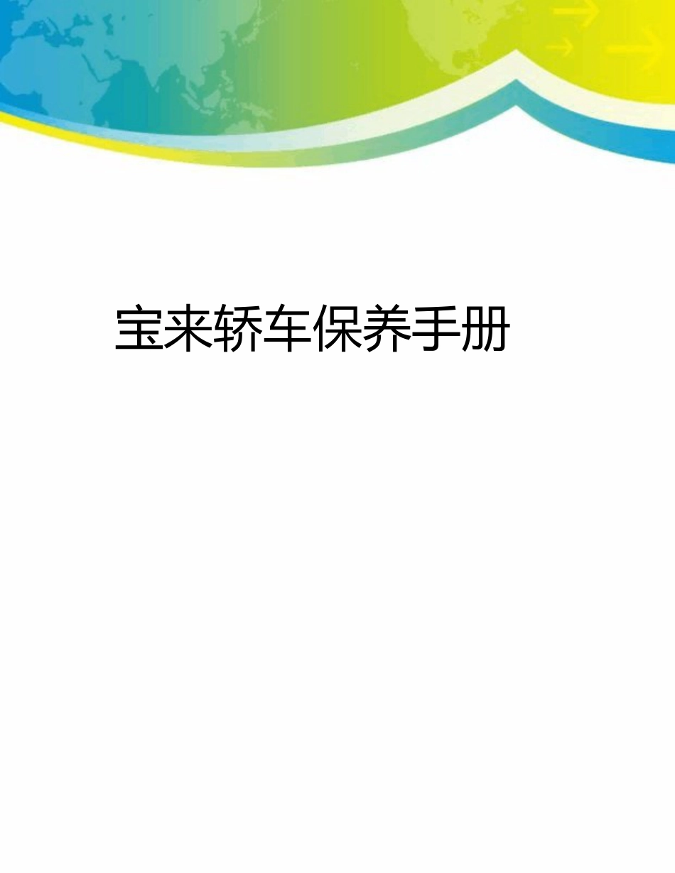 新宝来轿车保养手册_第1页