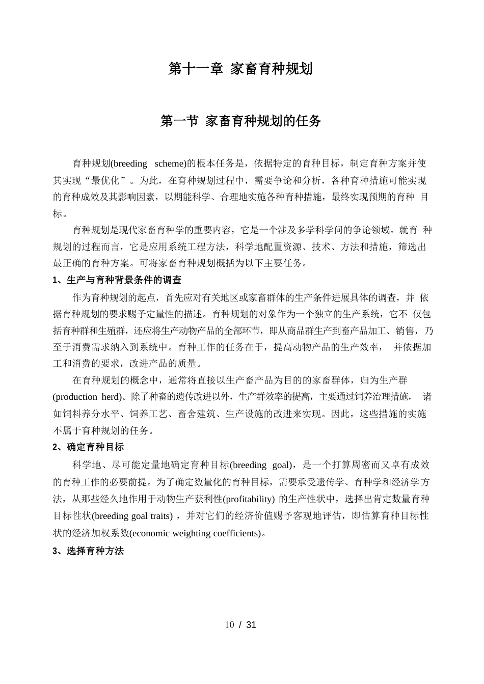 家畜育种学育种规划_第1页