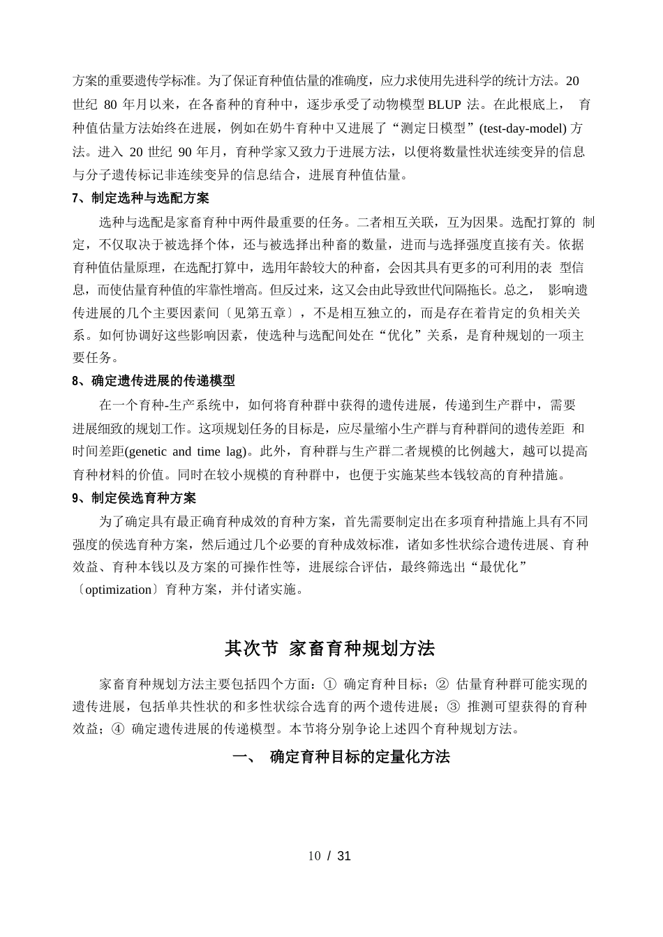 家畜育种学育种规划_第3页