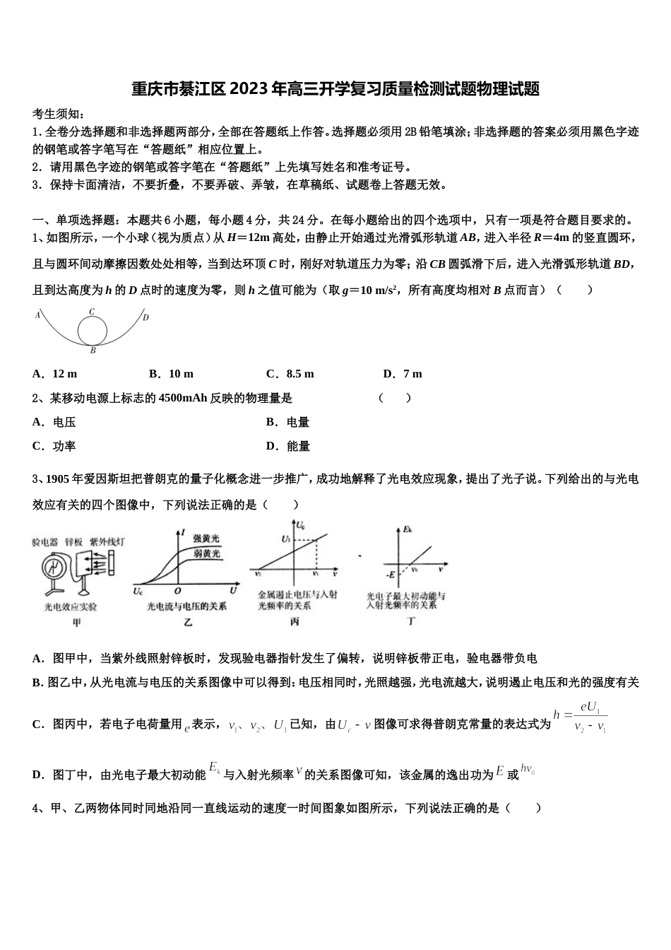 重庆市綦江区2023年高三开学复习质量检测试题物理试题_第1页