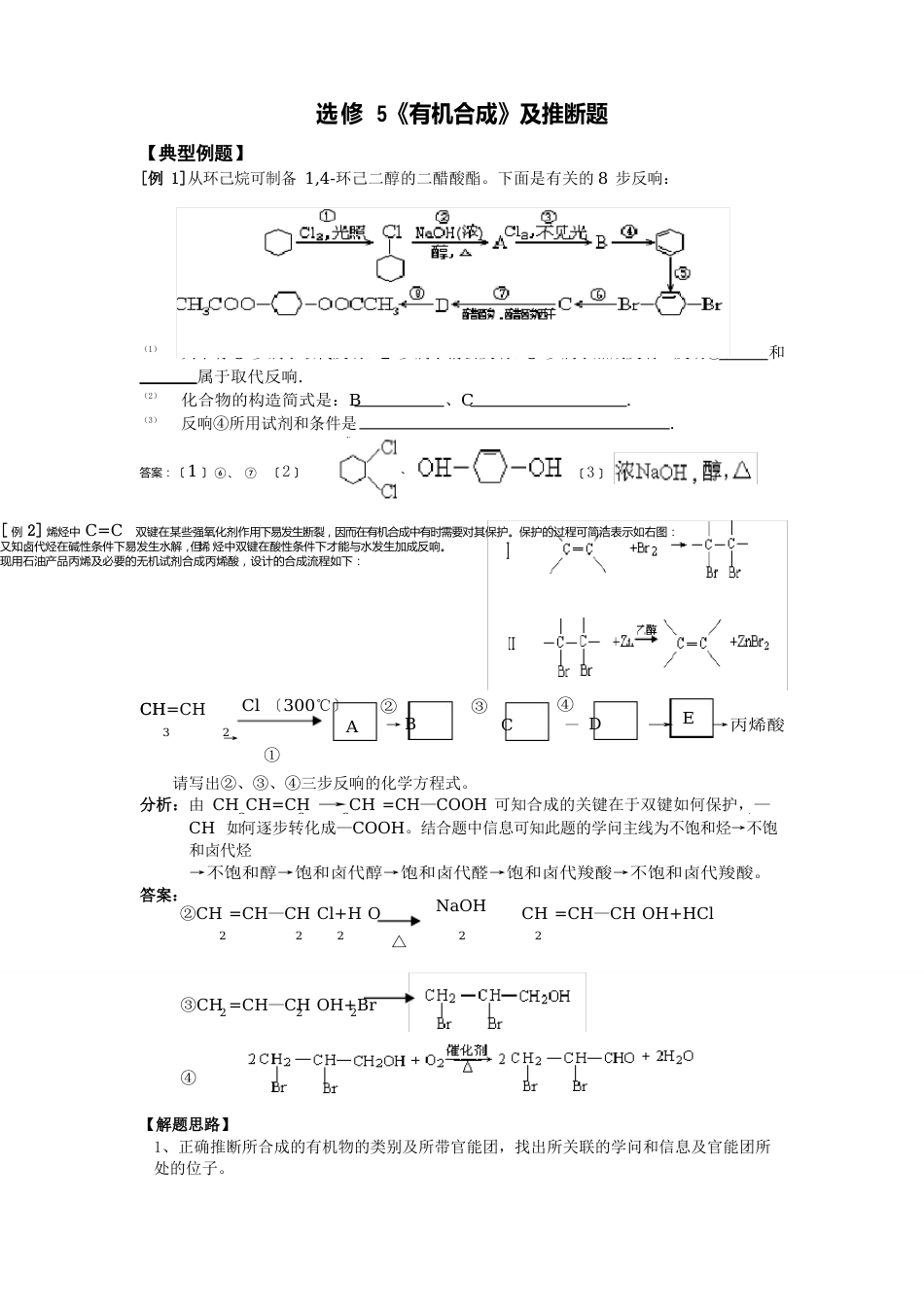 《有机合成》及推断题_第1页