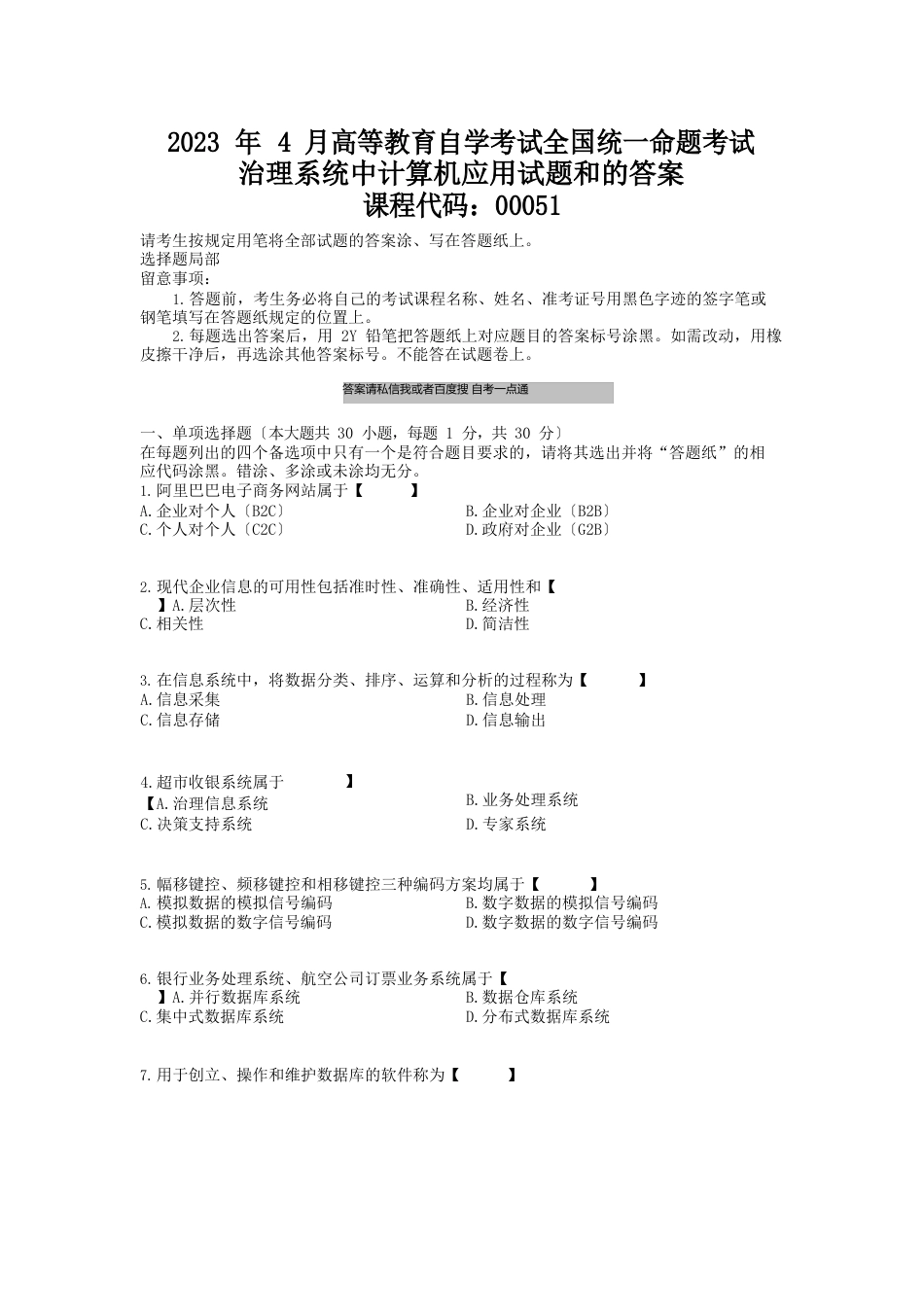 2023年04月自学考试00051管理系统中计算机应用历年真题_第1页