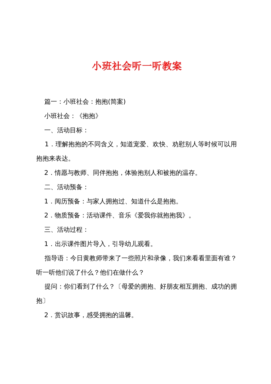 小班社会听一听教案_第1页