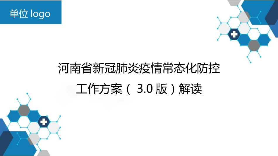 解读河南省新冠肺炎疫情常态化防控工作方案（3.0版）_第1页