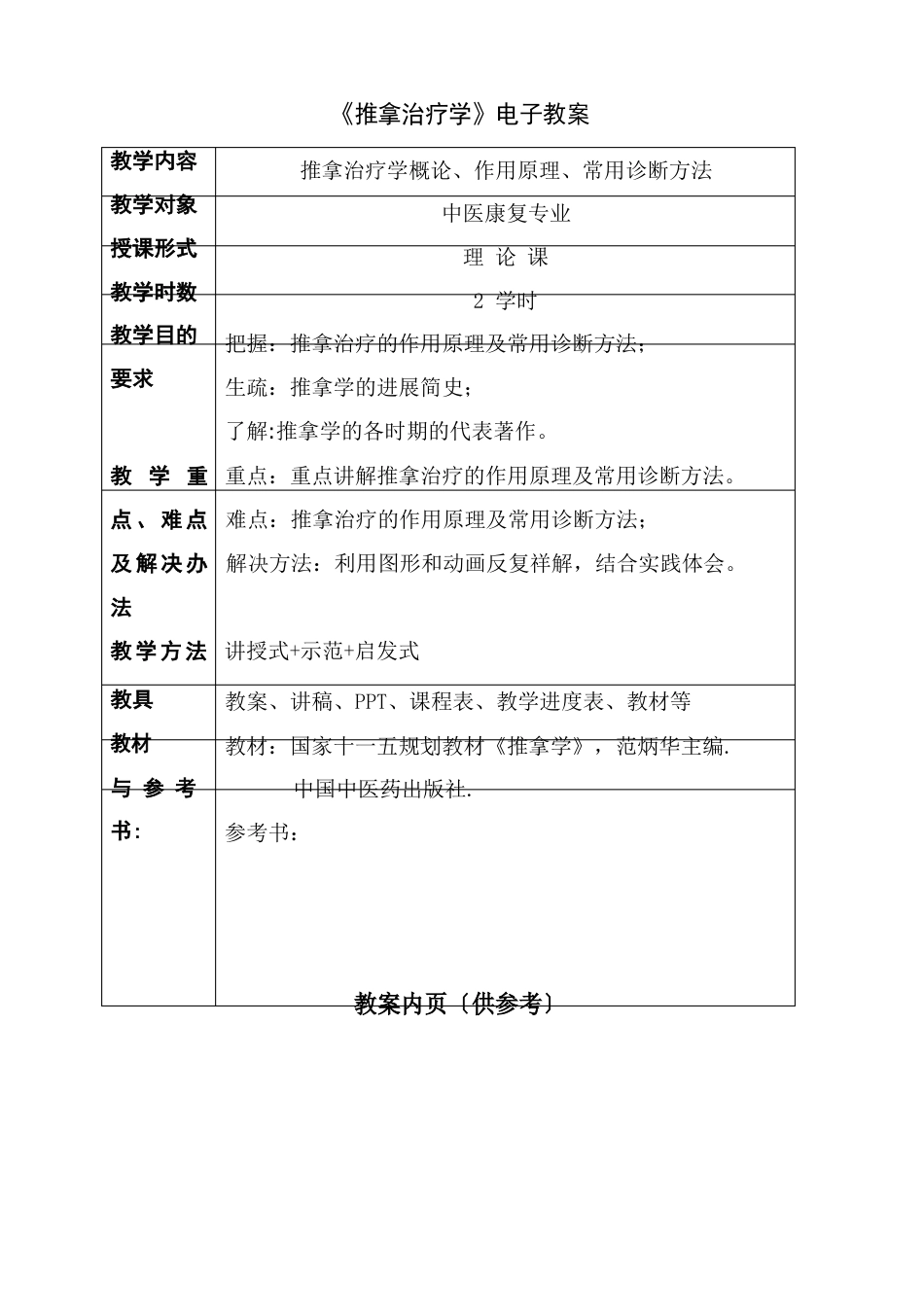 全部《推拿治疗学》教案_第1页