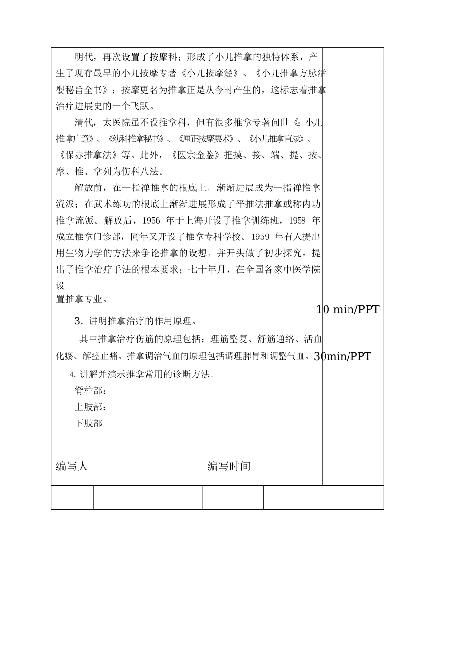 全部《推拿治疗学》教案_第3页