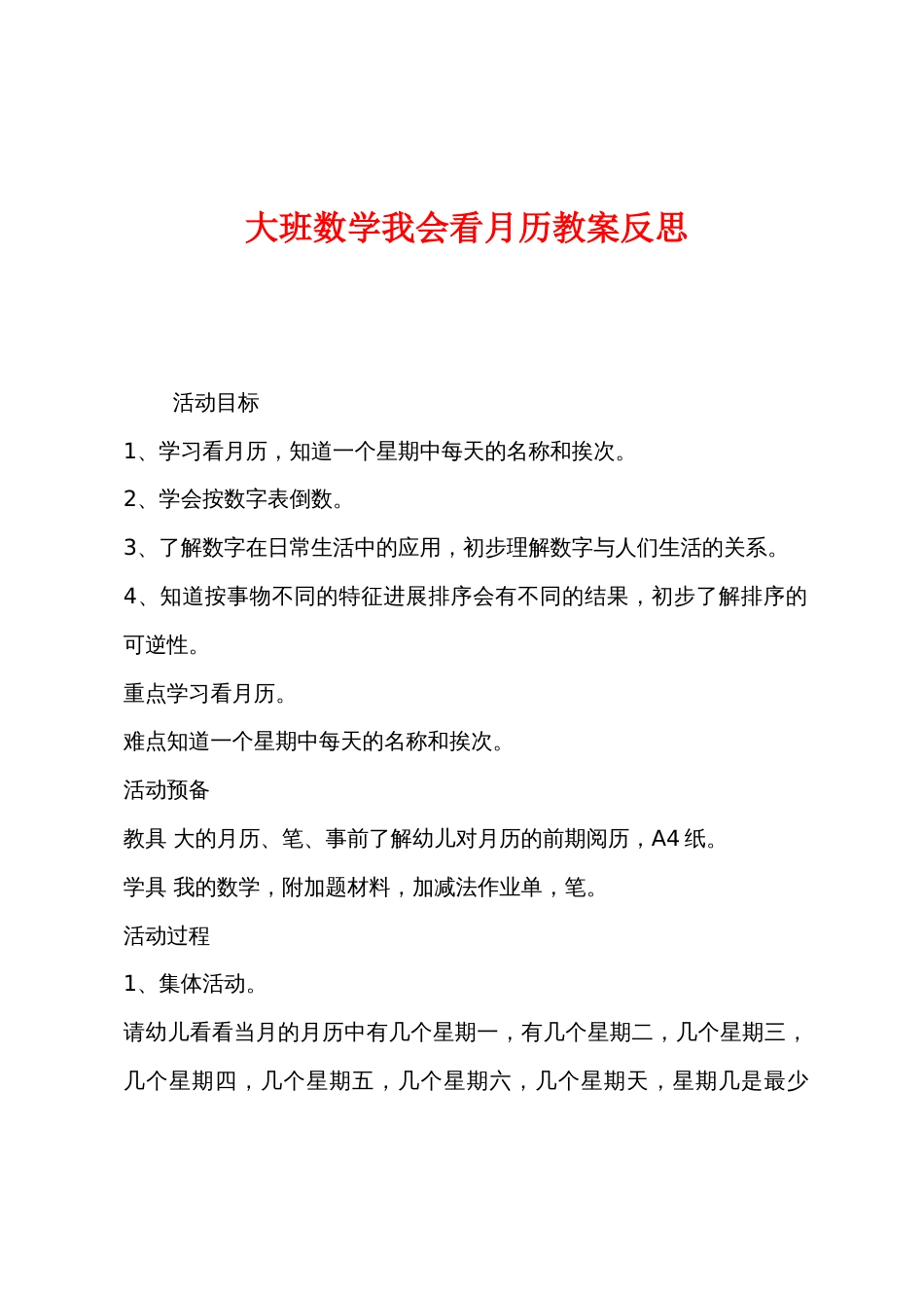 大班数学我会看月历教案反思_第1页