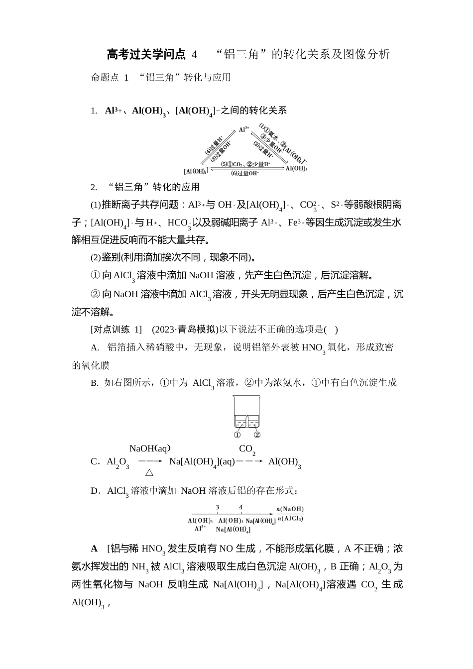 高考过关知识点4铝三角的转化关系及图像分析_第1页