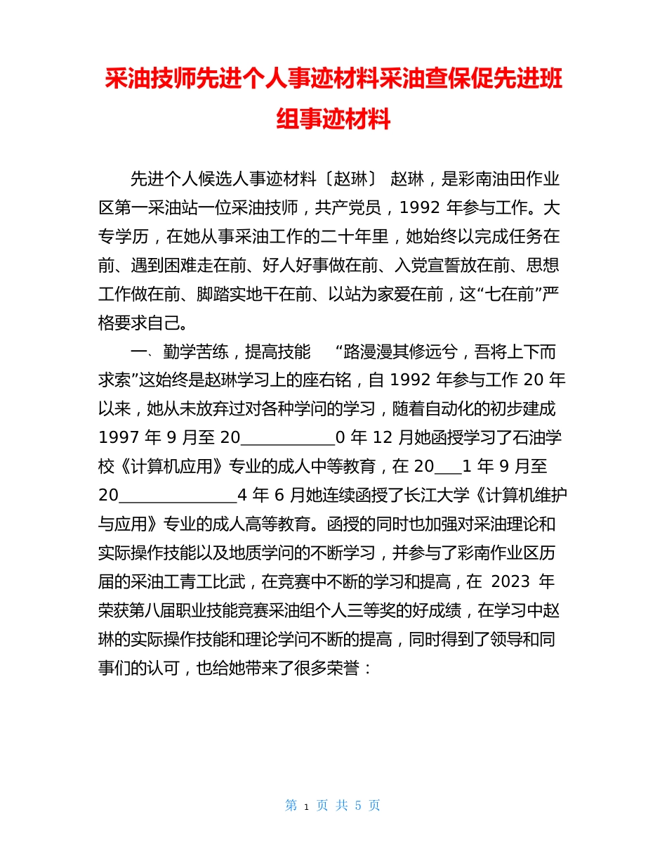 采油技师先进个人事迹材料采油查保促先进班组事迹材料_第1页