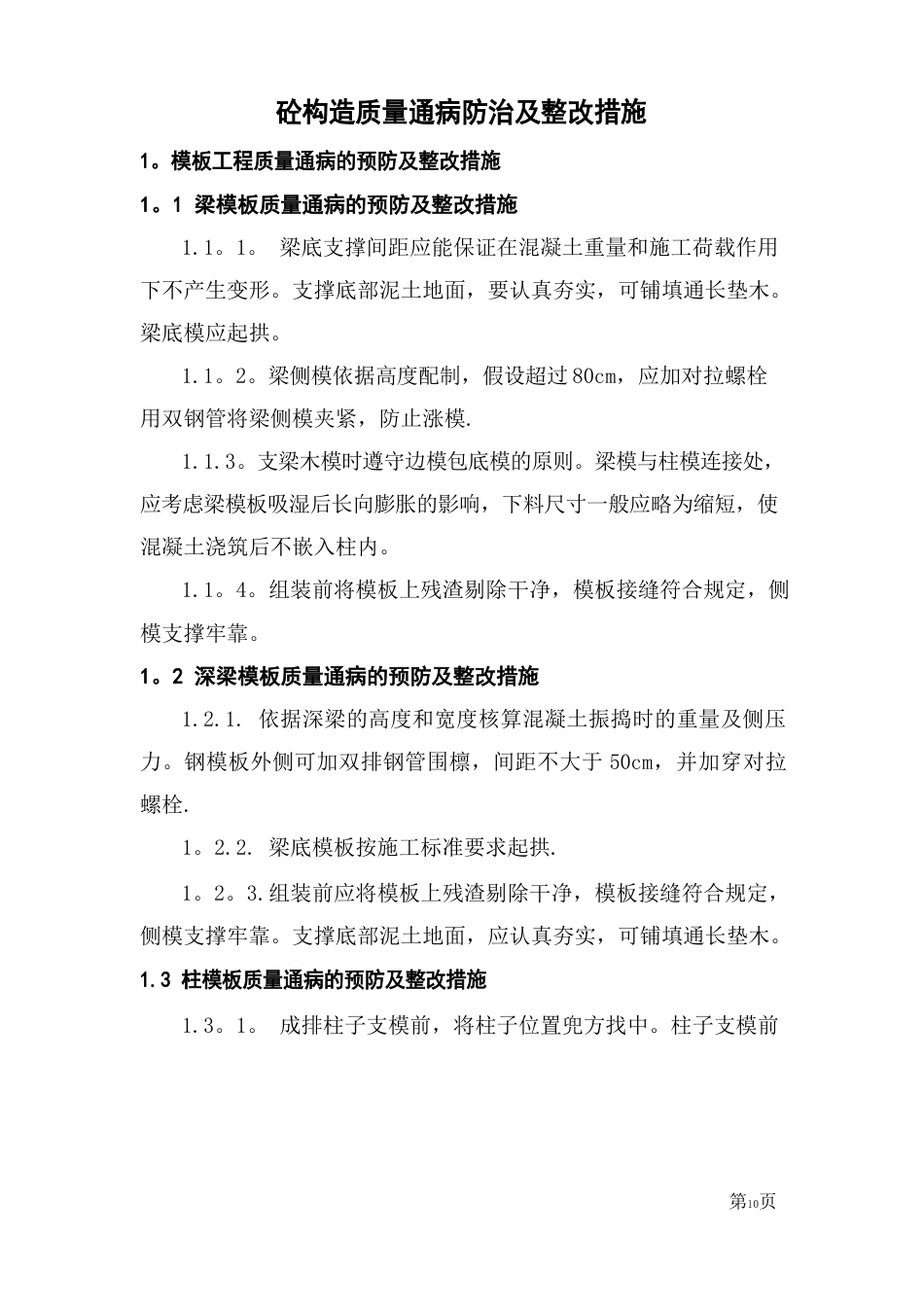 质量通病的预防及整改措施_第1页