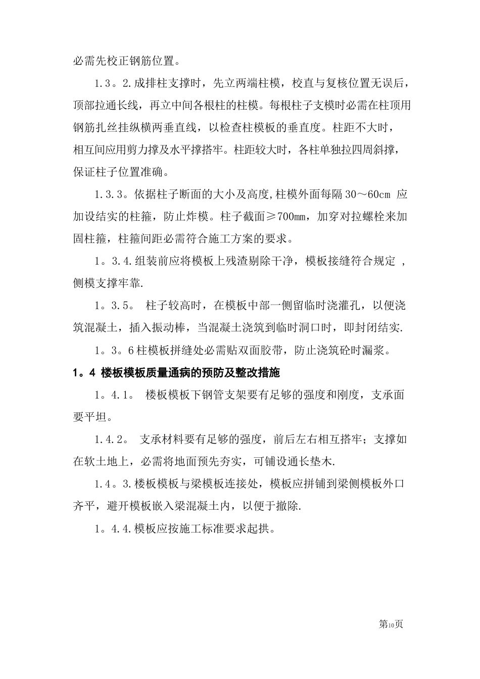 质量通病的预防及整改措施_第2页