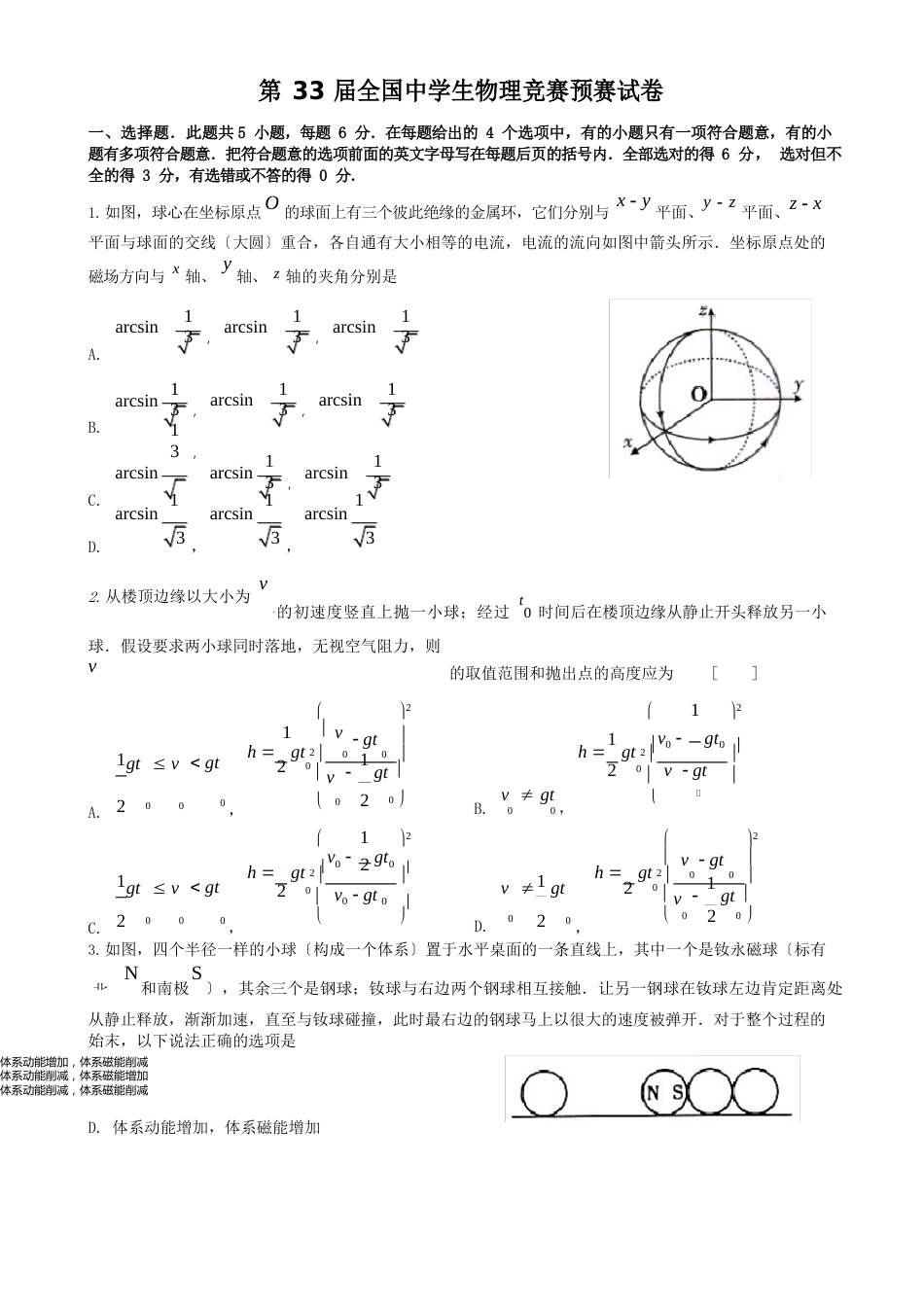 第33届全国中学生物理竞赛预赛试卷及答案_第1页