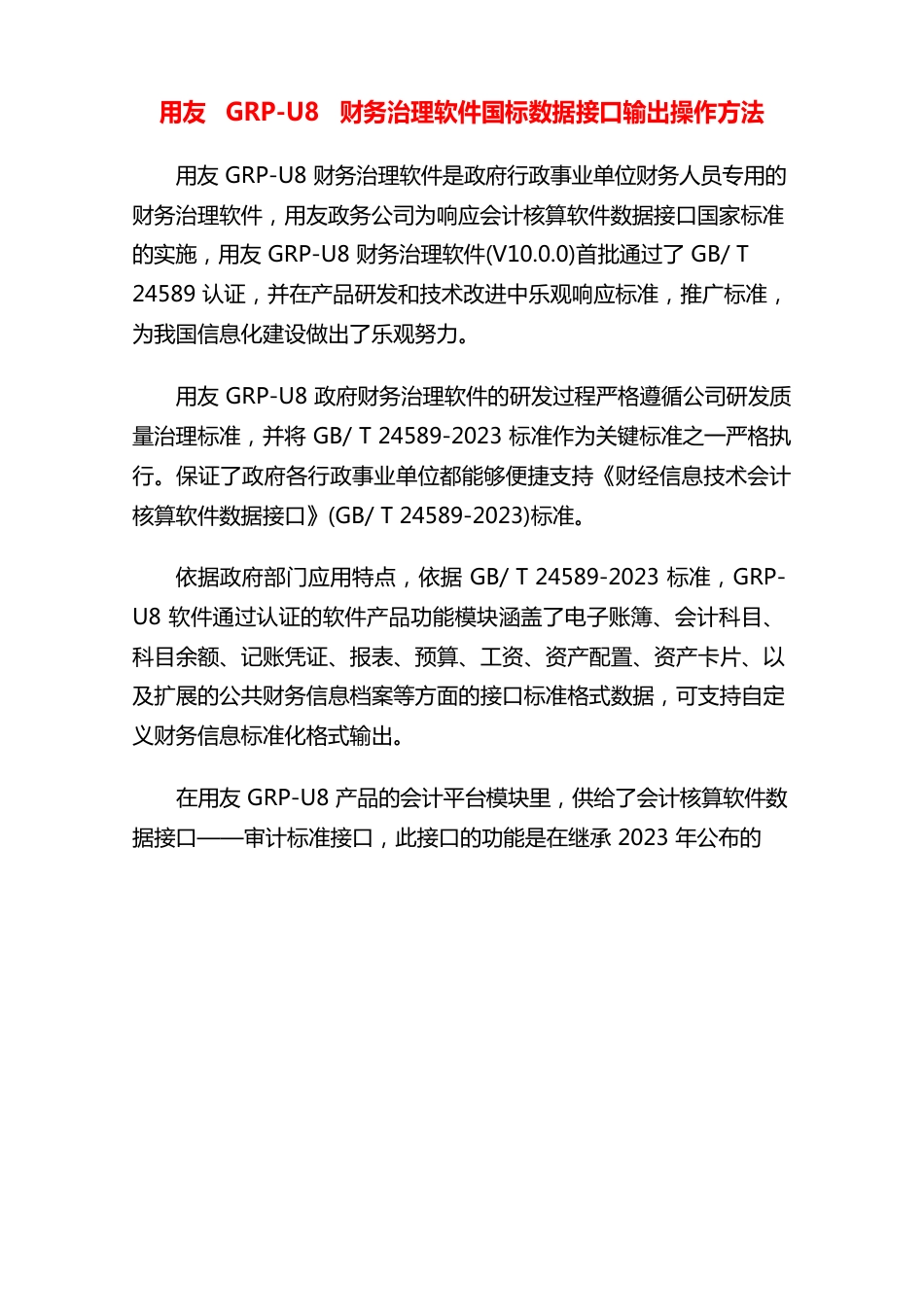 用友GRP-U8财务管理软件国标数据接口输出操作方法_第1页