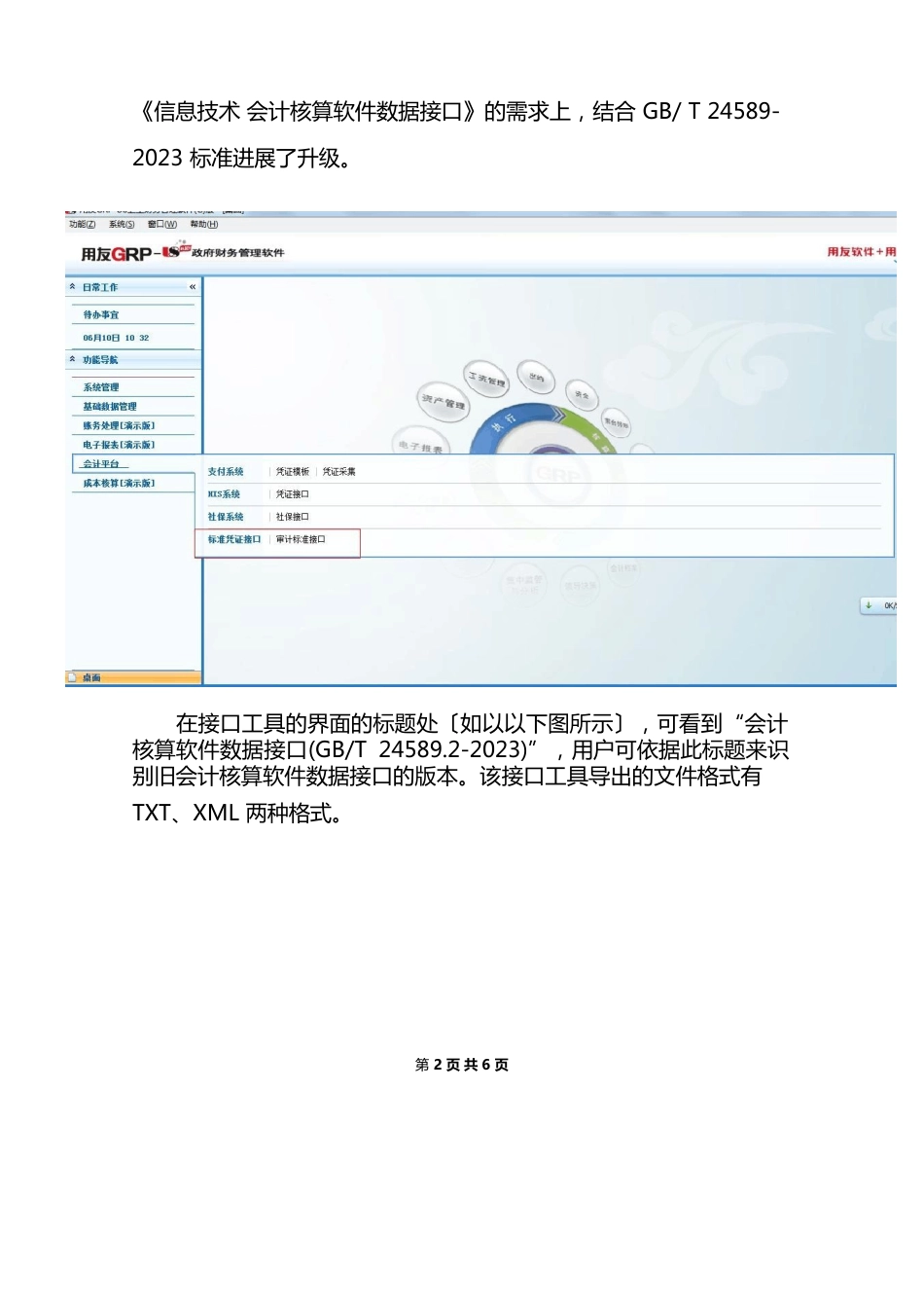 用友GRP-U8财务管理软件国标数据接口输出操作方法_第2页