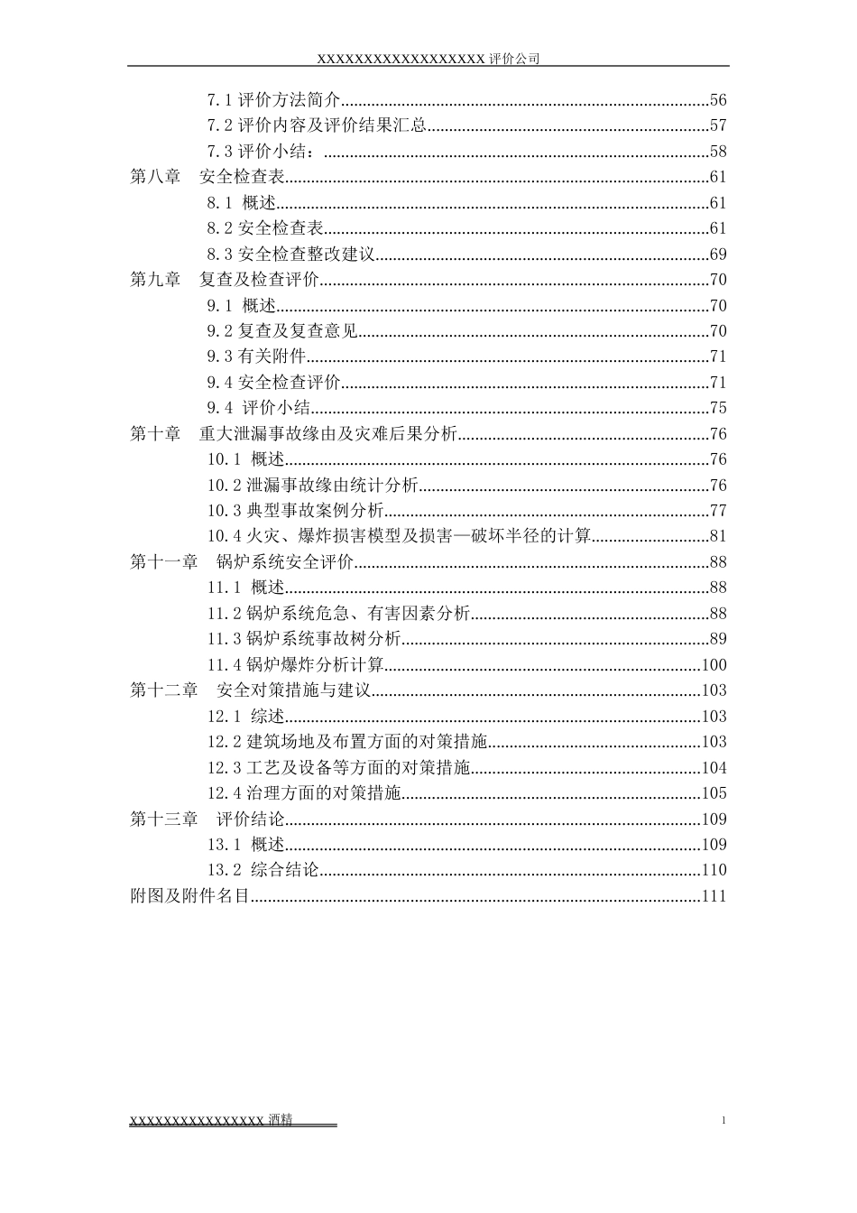 酒精厂安全评价报告_第2页