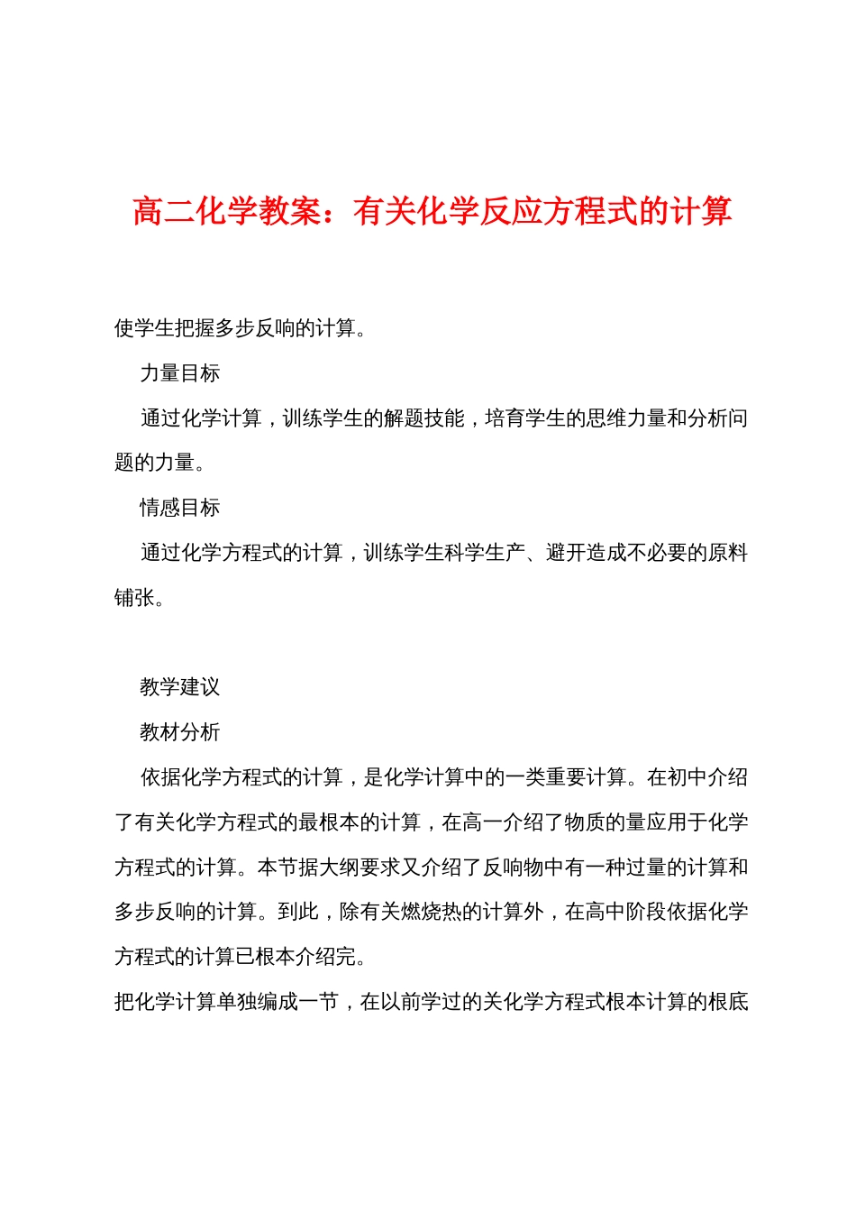 高二化学教案：有关化学反应方程式的计算_第1页