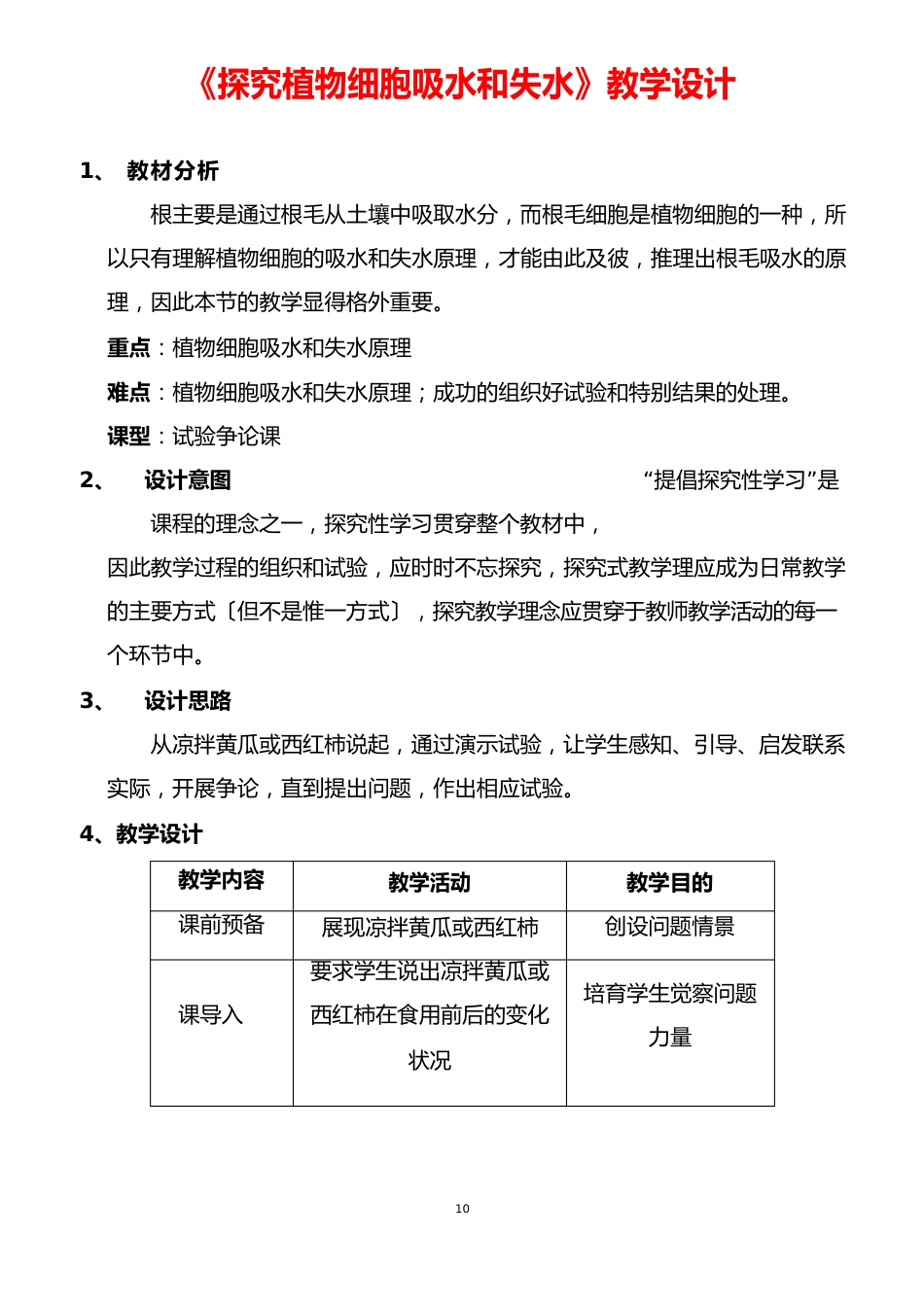 【公开课教案】《探究植物细胞吸水和失水》教学设计_第1页