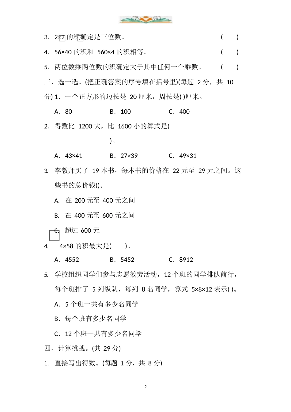 人教版三年级数学下册第四单元测试卷及答案(5套)_第2页