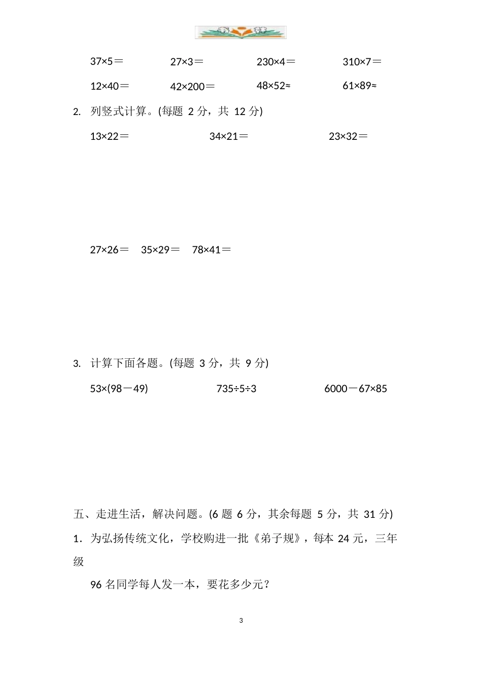 人教版三年级数学下册第四单元测试卷及答案(5套)_第3页