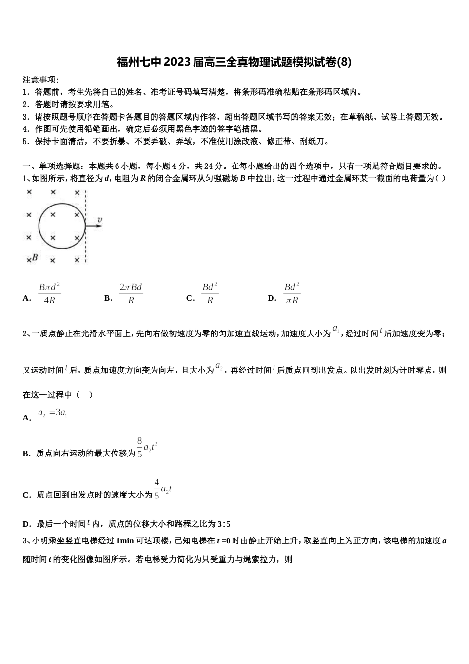 福州七中2023届高三全真物理试题模拟试卷(8)_第1页