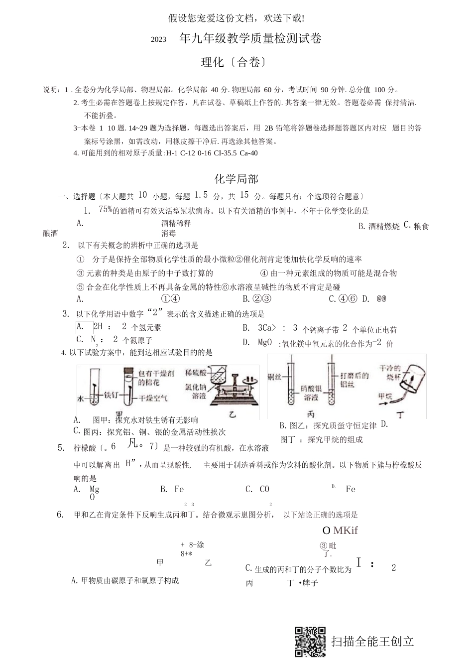 广东省深圳市福田区2023年届九年级教学质量检测(一模)物理与化学试题_第1页