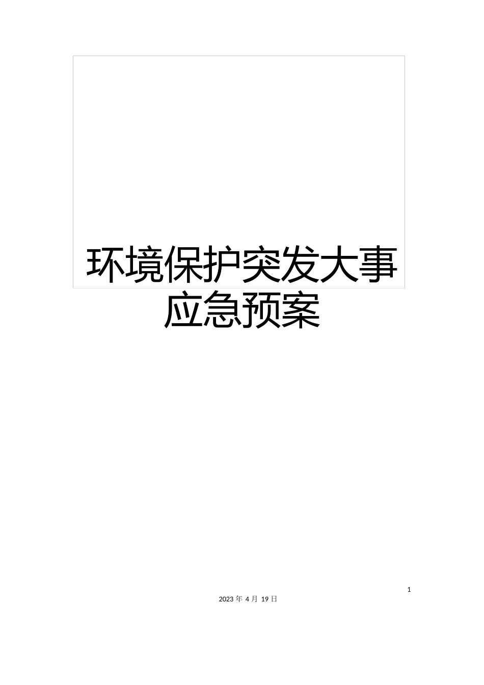 环境保护突发事件应急预案范本_第1页