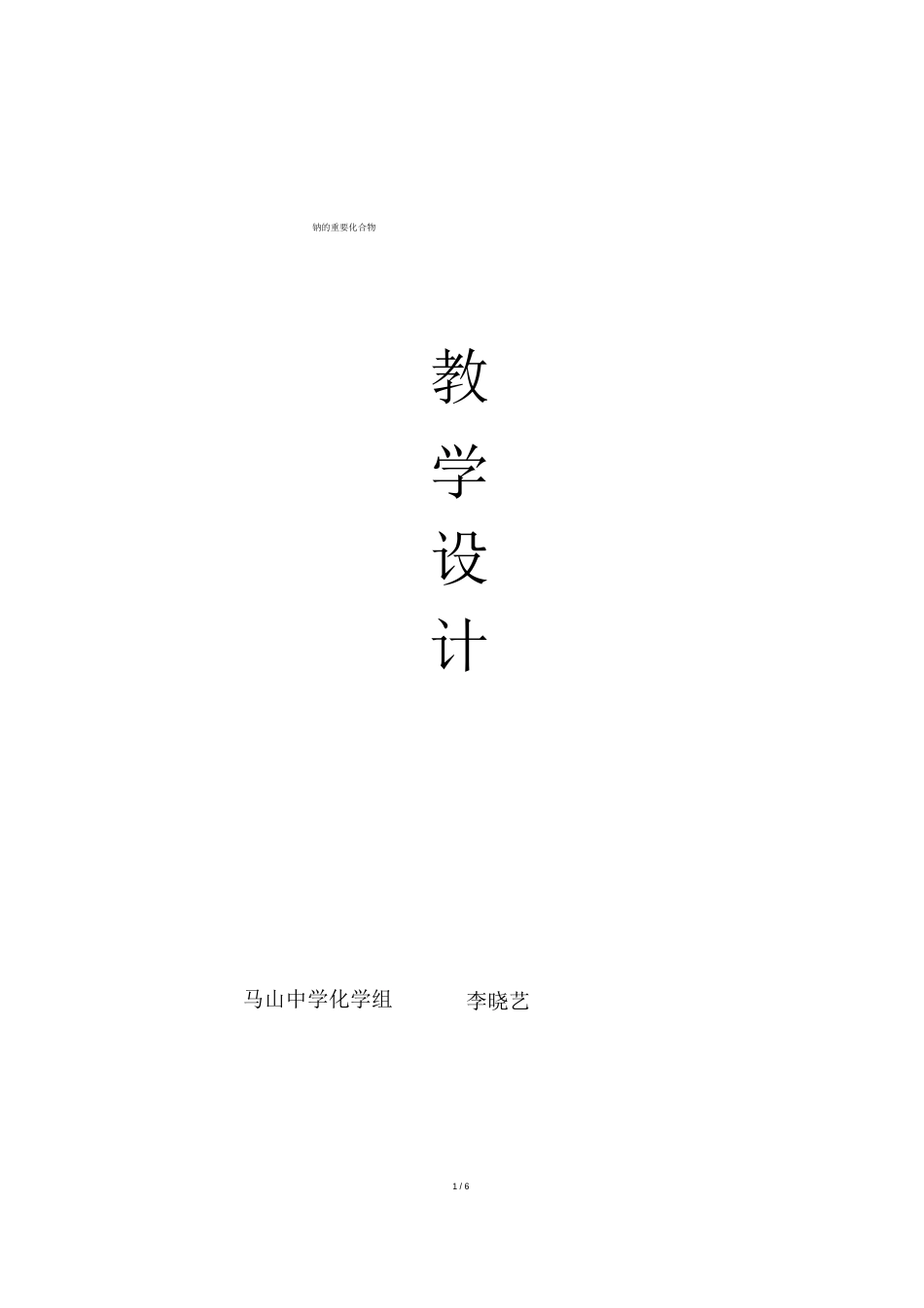课《氧化钠和过氧化钠》教学设计_第1页