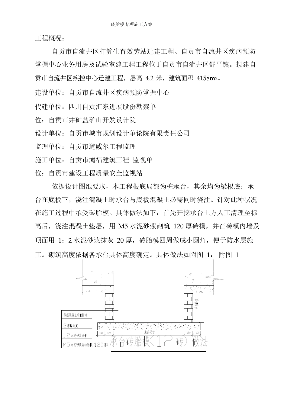 地梁、承台、电梯井、集水井砖胎模施工方案_第1页