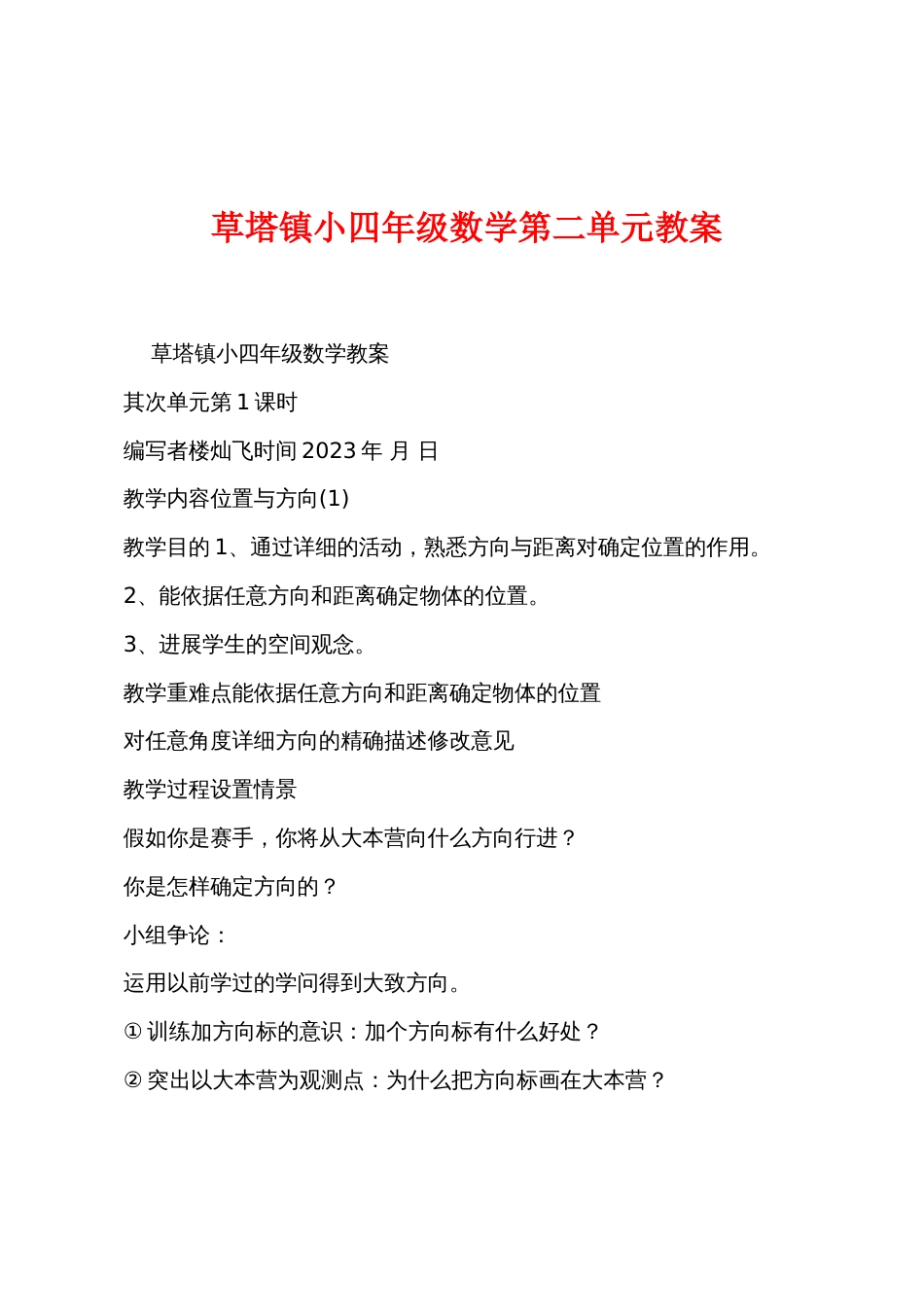 草塔镇小四年级数学第二单元教案_第1页