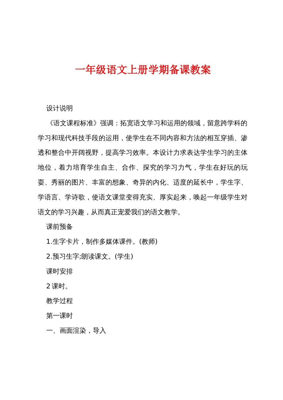 一年级语文上册学期备课教案_第1页
