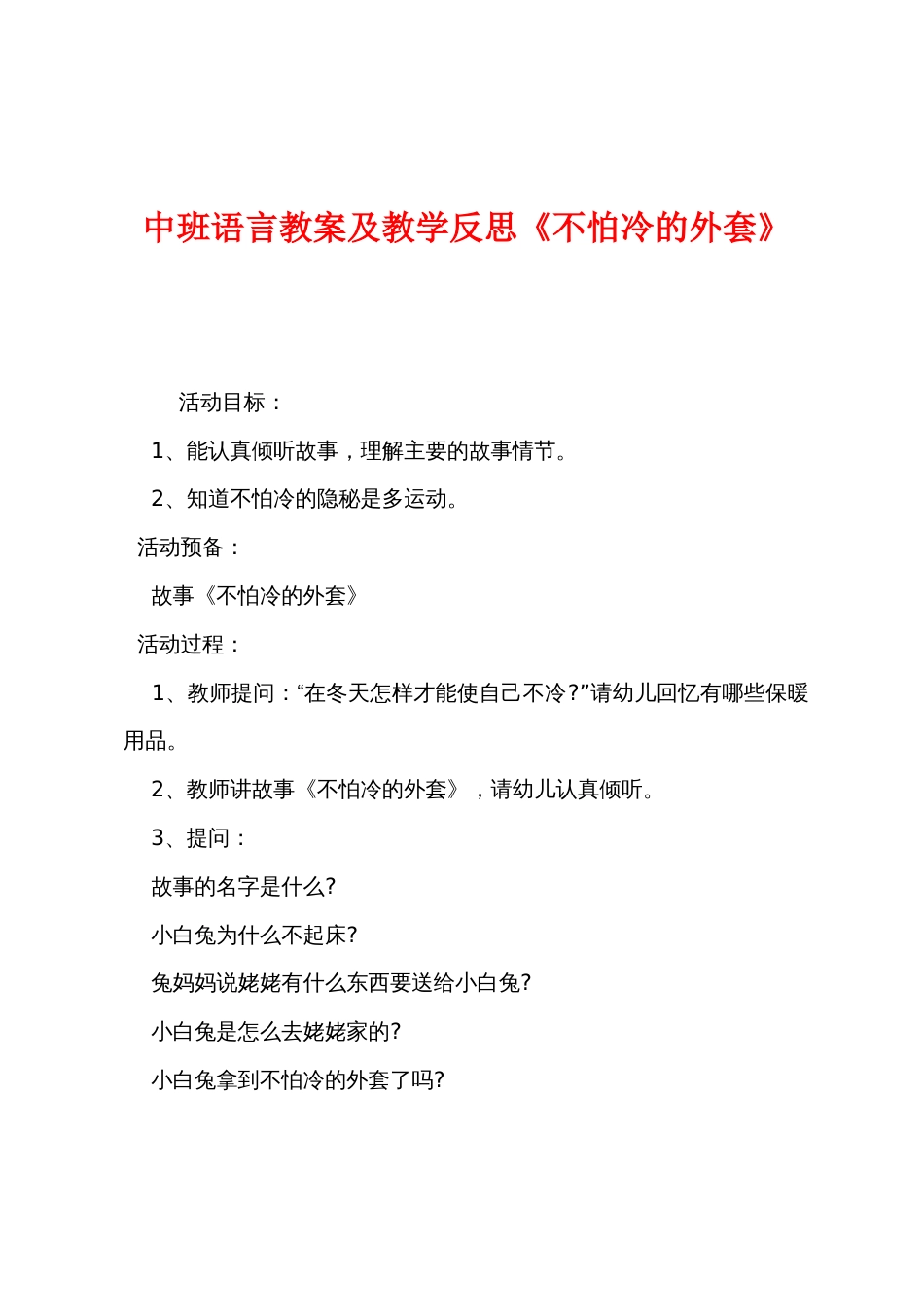 中班语言教案及教学反思《不怕冷的大衣》_第1页