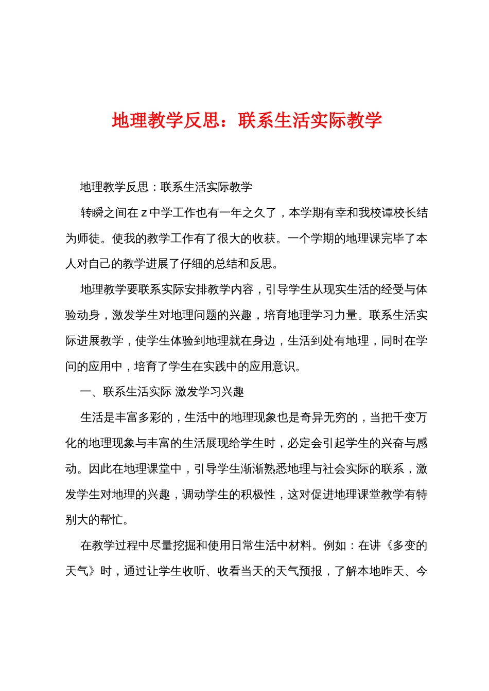 地理教学反思：联系生活实际教学_第1页