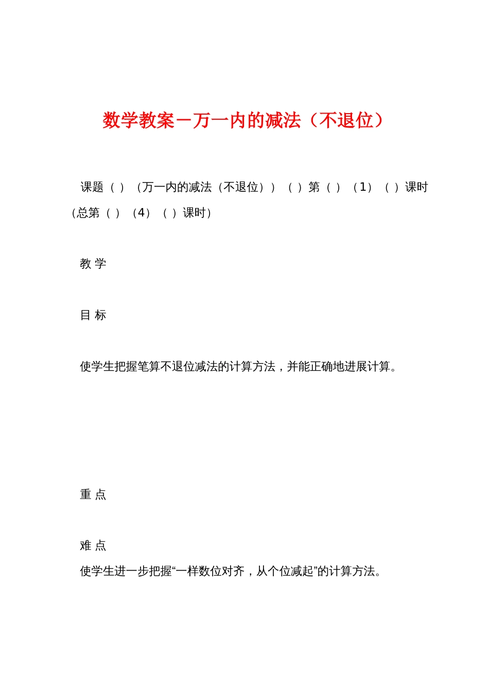 数学教案－万一内的减法（不退位）_第1页