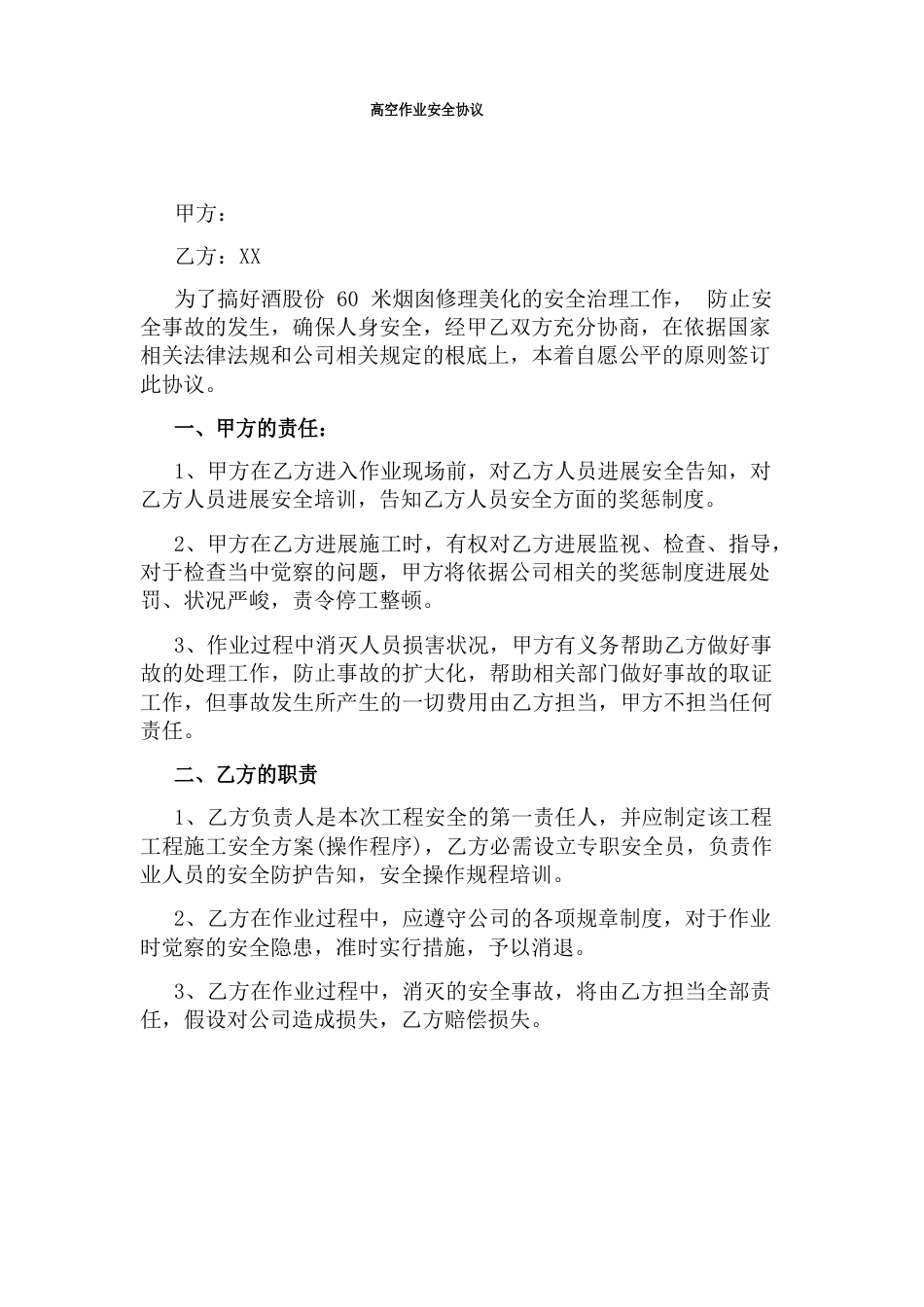 高空作业安全协议_第1页