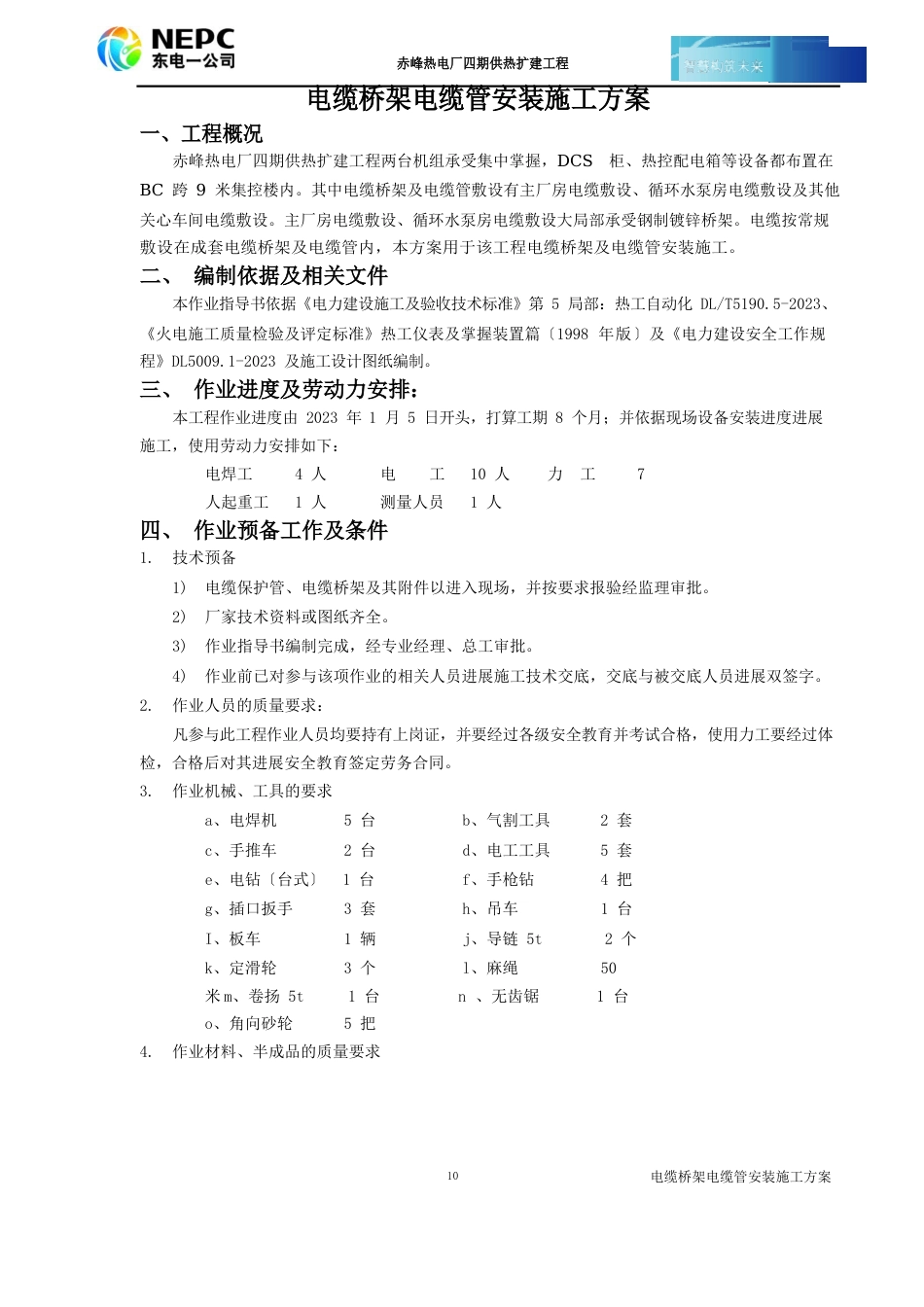 电缆桥架安装方案_第1页