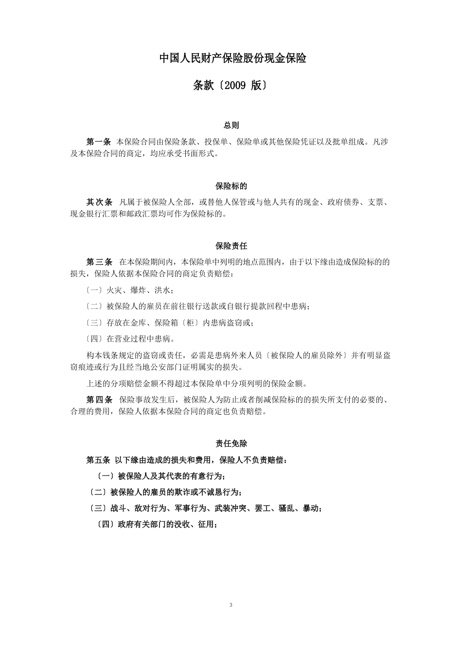 人保[2023年]N235号-现金保险条款(2023年版)_第1页