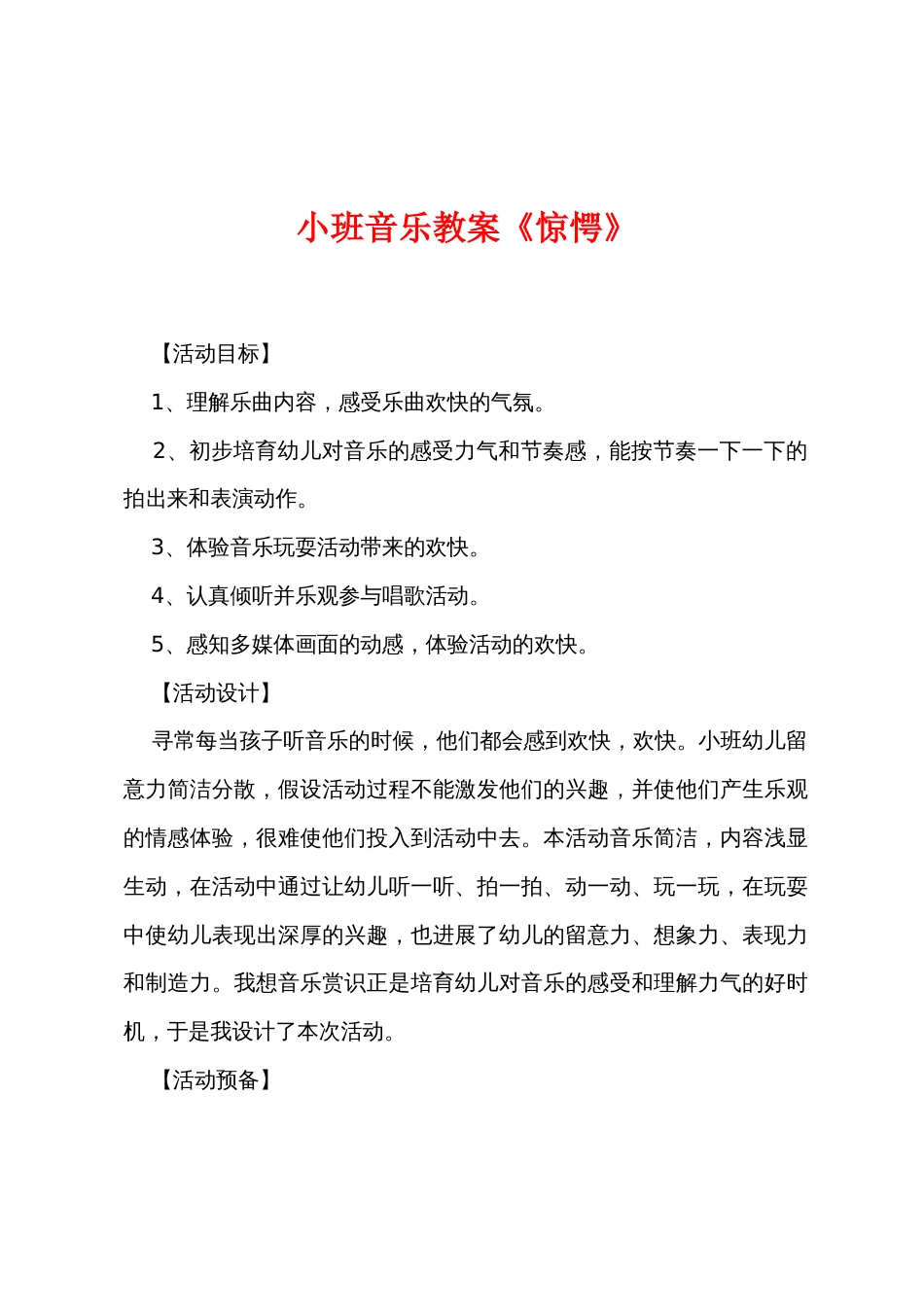 小班音乐教案《惊愕》_第1页