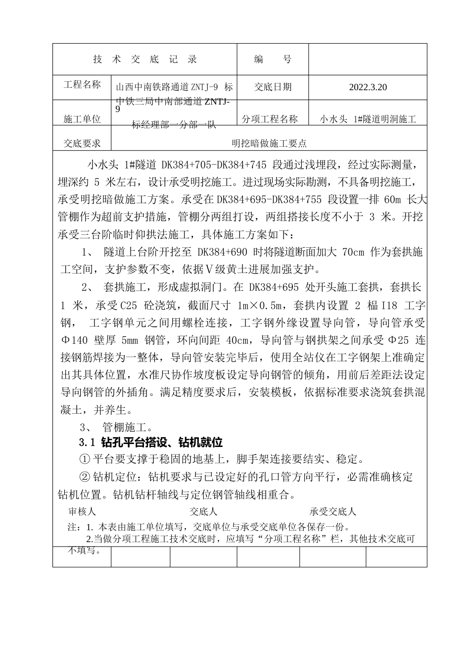 铁路隧道明挖暗做施工技术交底_第1页