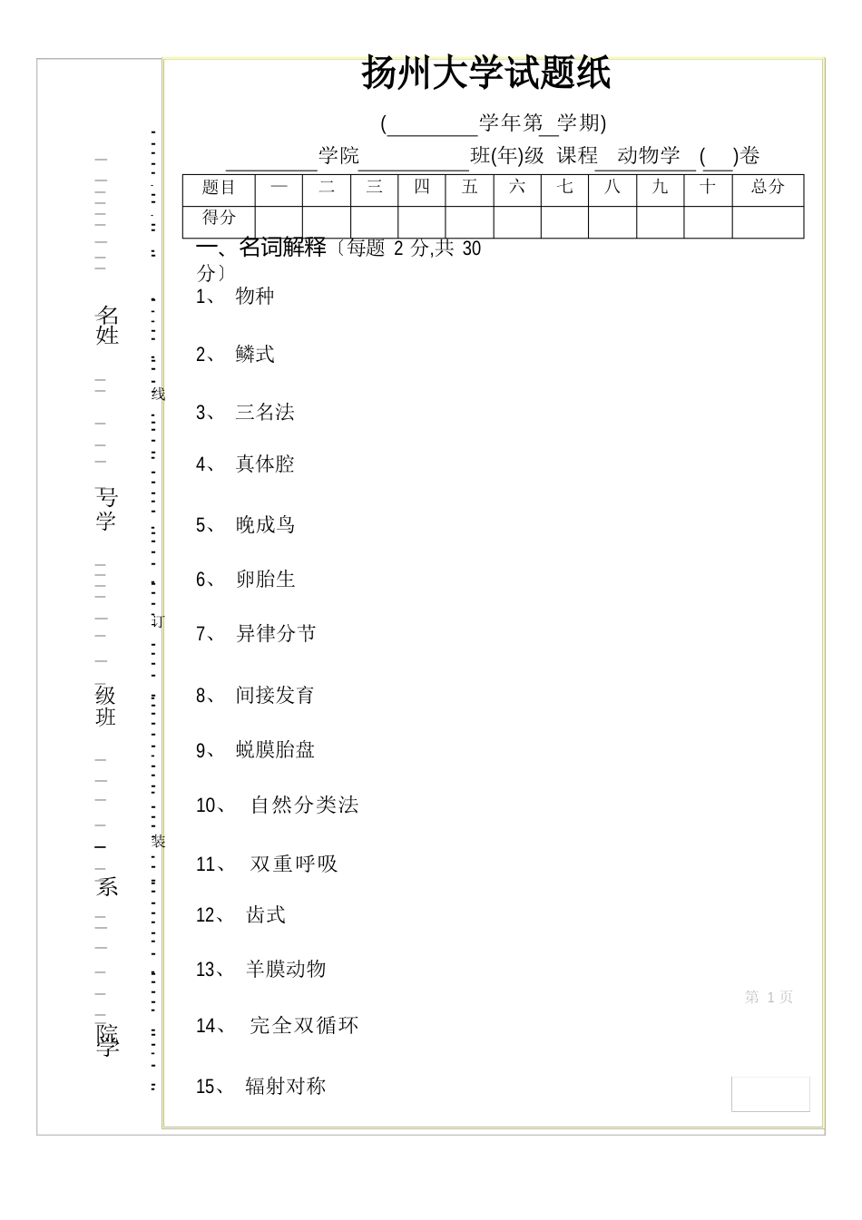 动物学试卷_第1页