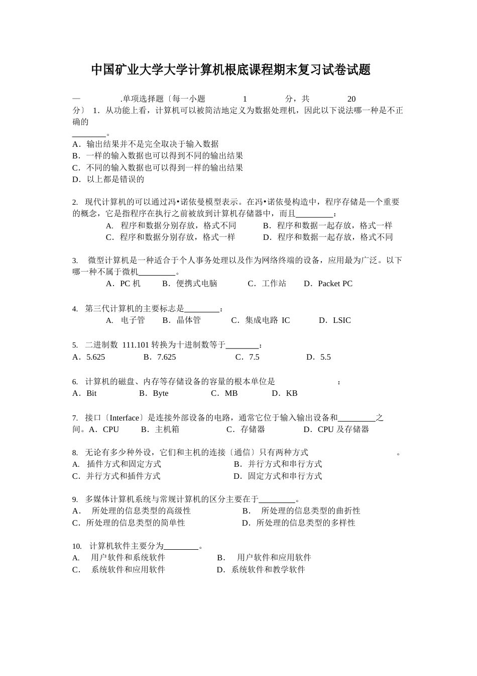 中国矿业大学大学计算机基础课程复习试卷试题_第1页