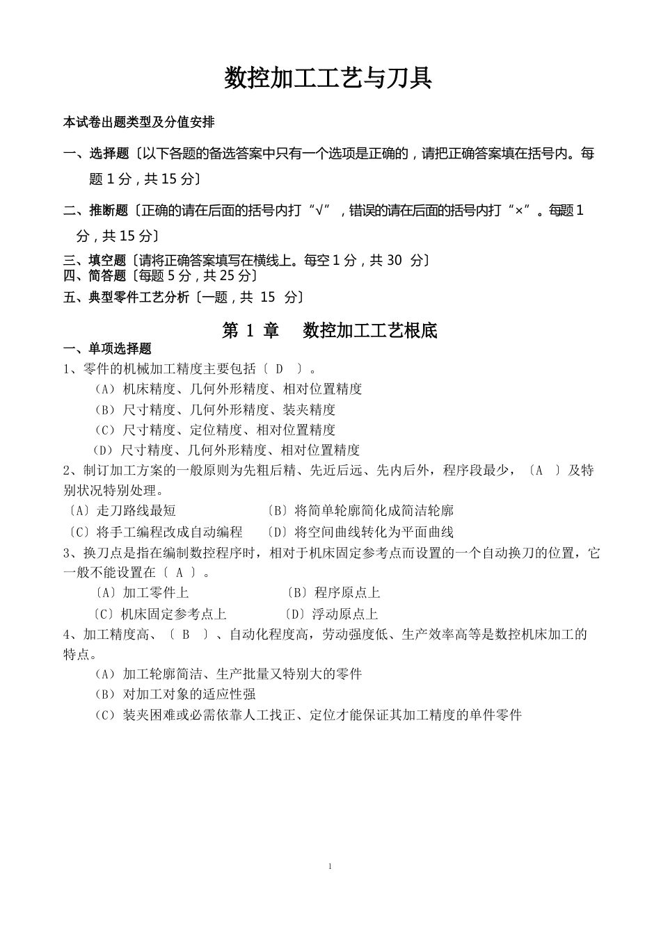 数控加工工艺试题答案_第1页