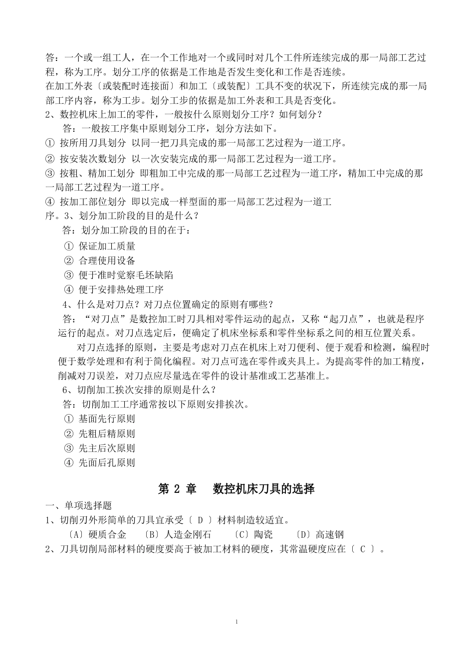 数控加工工艺试题答案_第3页