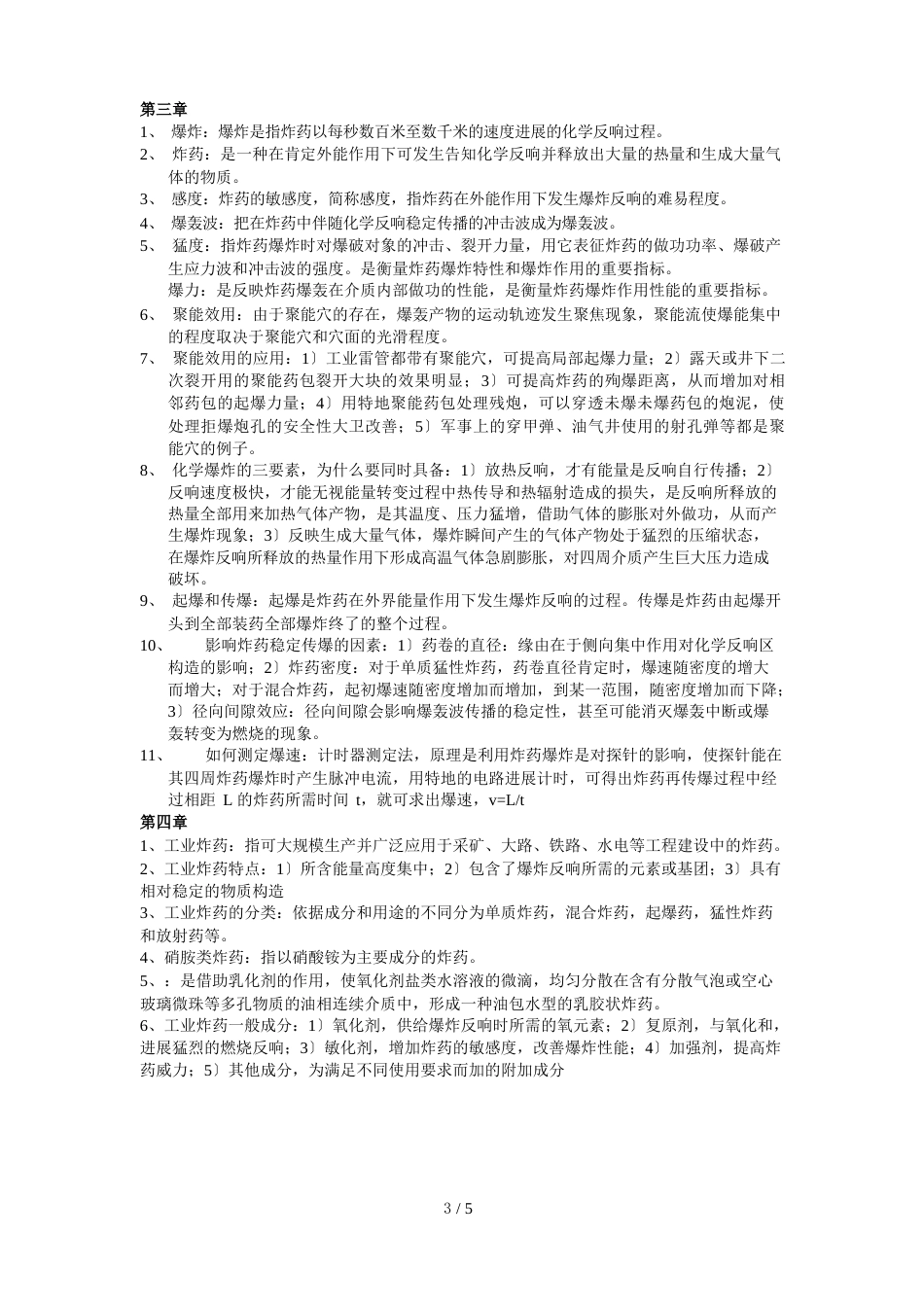 工程爆破复习题_第1页