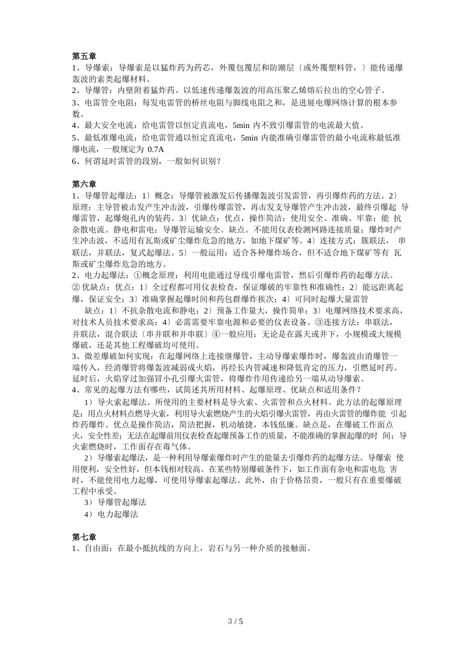 工程爆破复习题_第2页