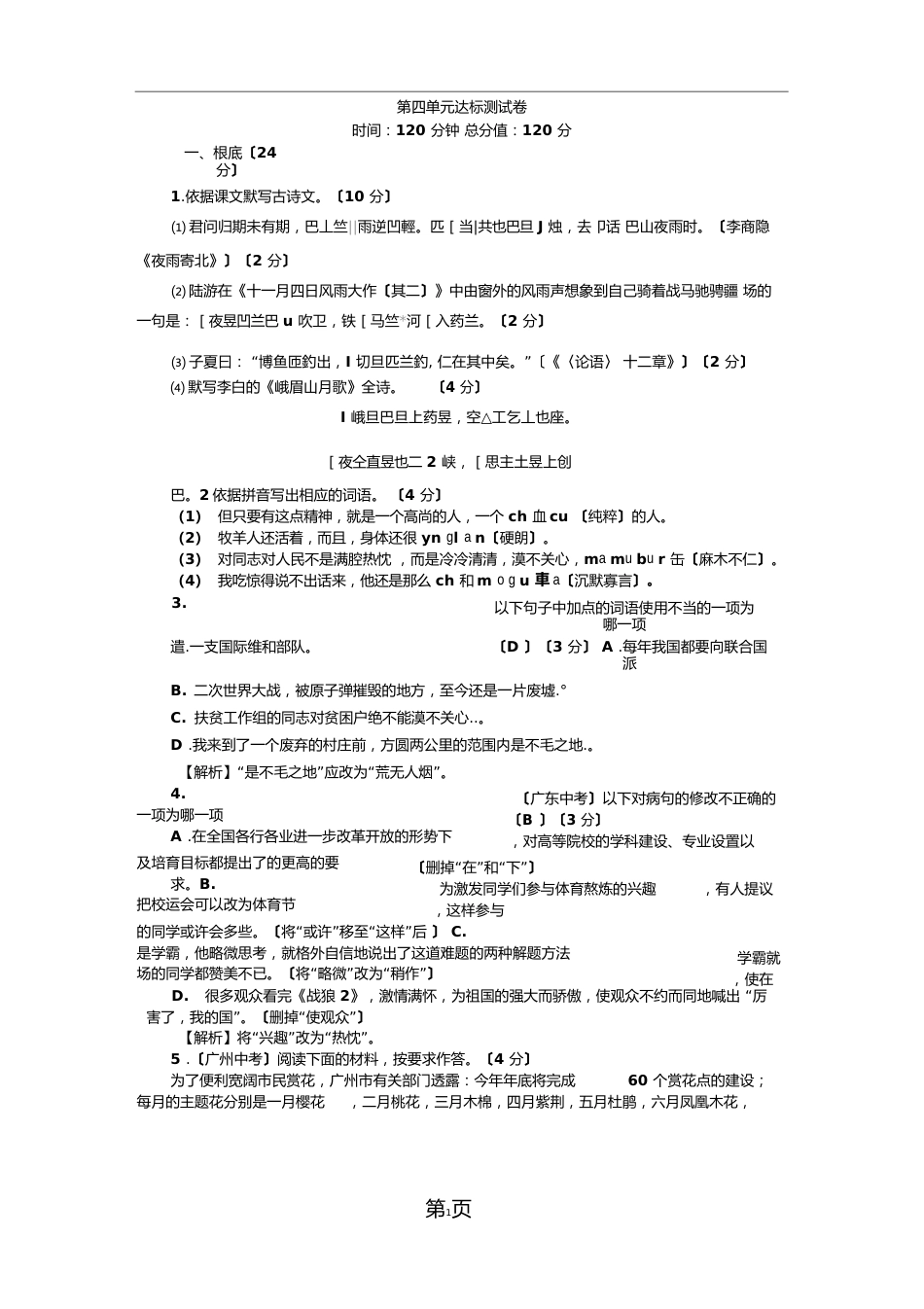 七年级语文广东专版上册第四单元达标测试卷_第1页