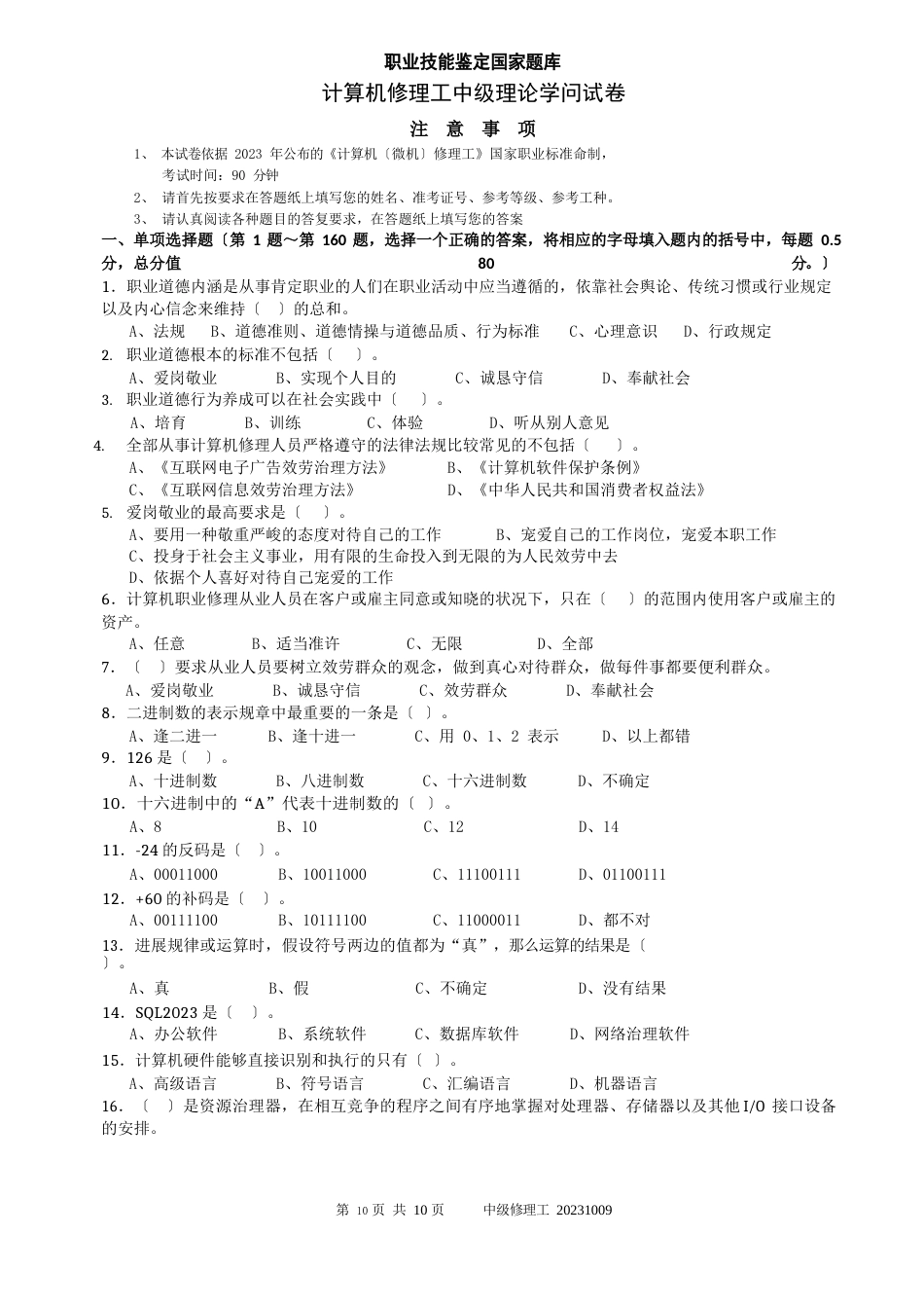 计算机维修工中级2023年_第1页