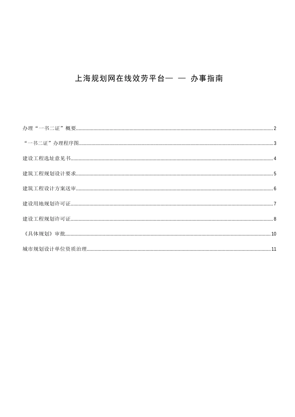 上海规划网在线服务平台——办事指南_第1页