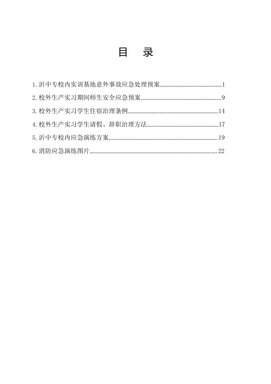 实训基地意外事故应急预案_第1页