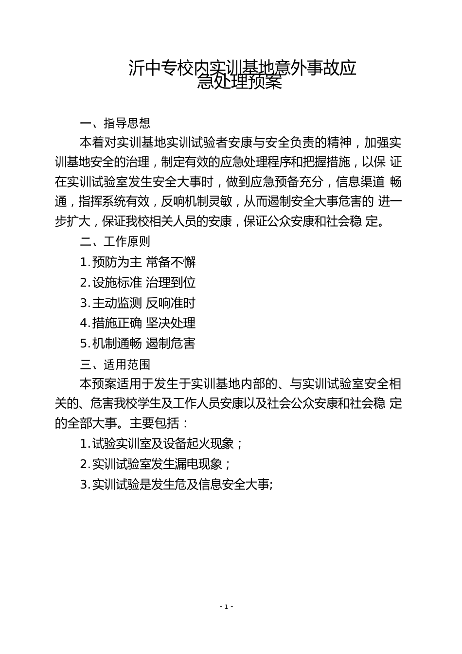 实训基地意外事故应急预案_第2页