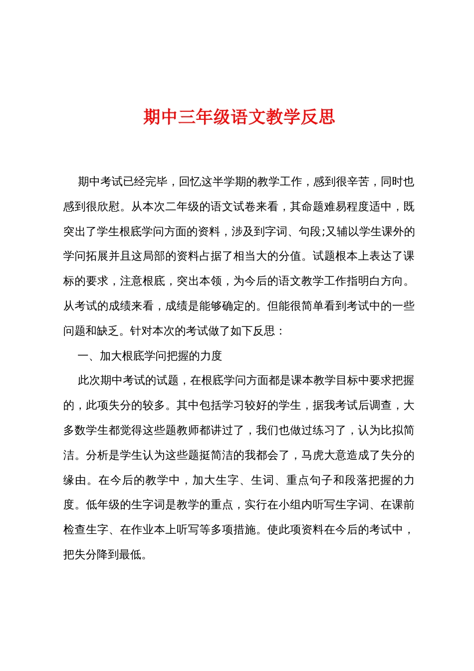 期中三年级语文教学反思_第1页